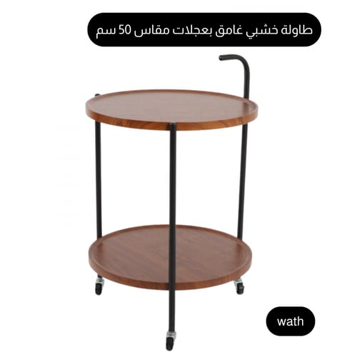 طاولة خشبي غامق بعجلات مقاس 50 سم