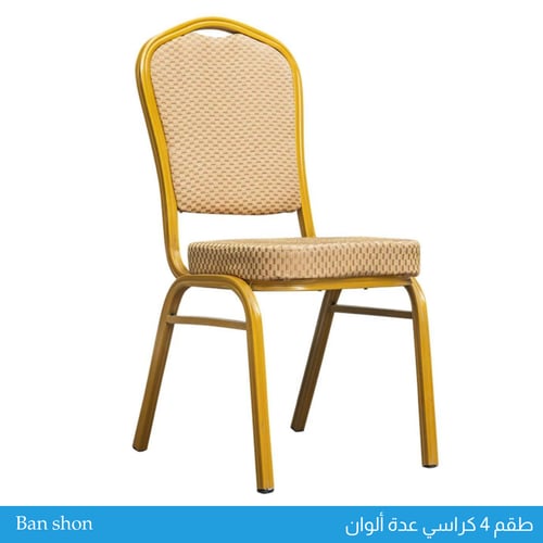 طقم 4 كراسي مناسبات عدة ألوان
