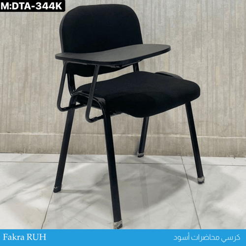 كرسي محاضرات أسود