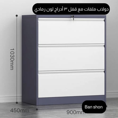 دولاب ملفات ب 3 أدراج لون رمادي وابيض