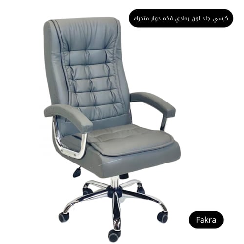 كرسي جلد لون رمادي فخم دوار متحرك