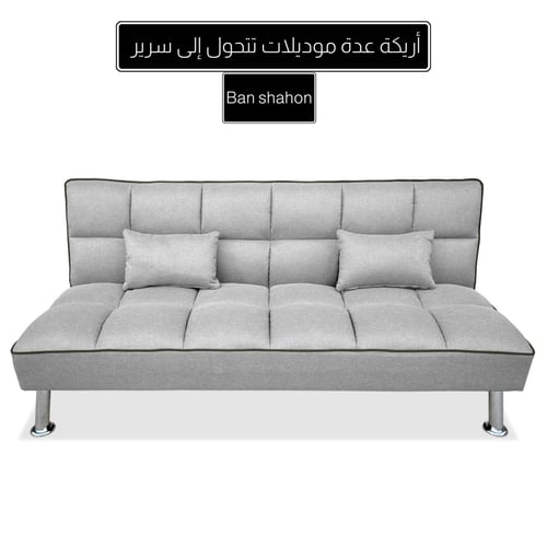 أريكة تتحول إلى سرير عدة ألوان