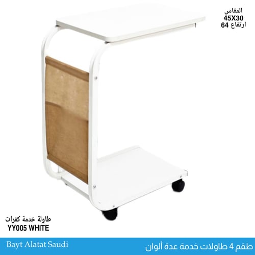 طقم 4 طاولات خدمة متحركة عدة ألوان