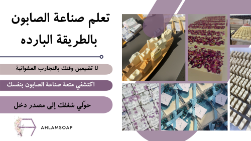 تعلم الصابون بالطريقه البارده
