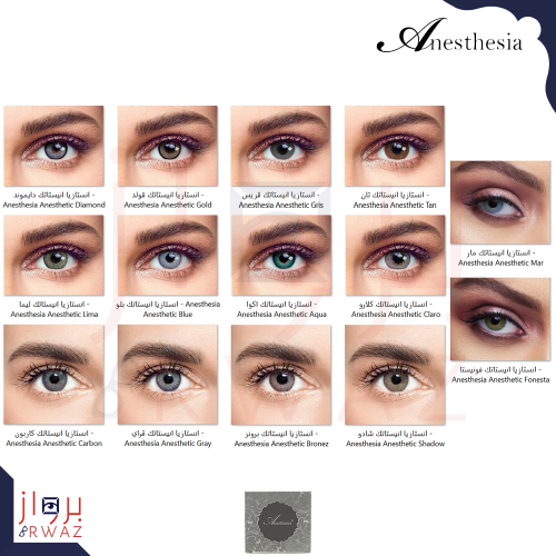 عدسات انستازيا انيستاتك - Anesthesia Anesthetic