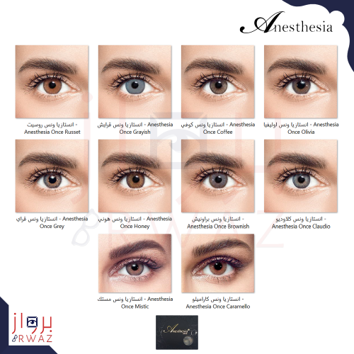 عدسات انستازيا ونس - Anesthesia Once