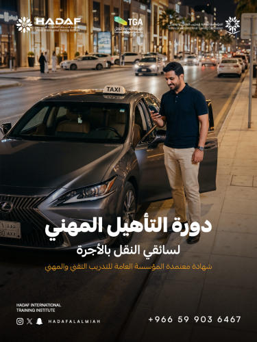 دورة التأهيل المهــني لسـائقـي النقـل بالأجـــرة