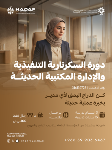 دورة السكرتارية التنفيذية والإدارة المكتبية الحديث...