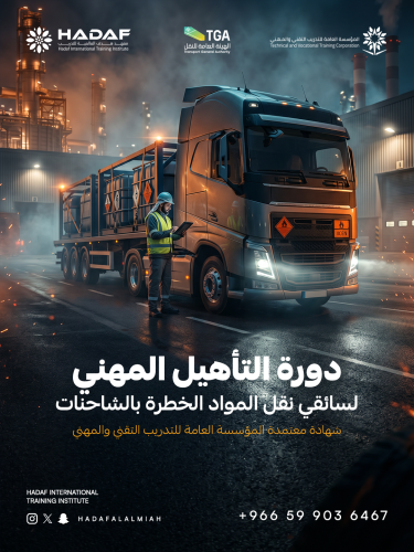 دورة التأهيل المهــني لسـائقـي نقـل المـواد الخطـر...