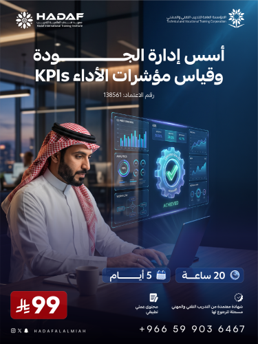 أسس إدارة الجودة وقياس مؤشرات الأداء KPls