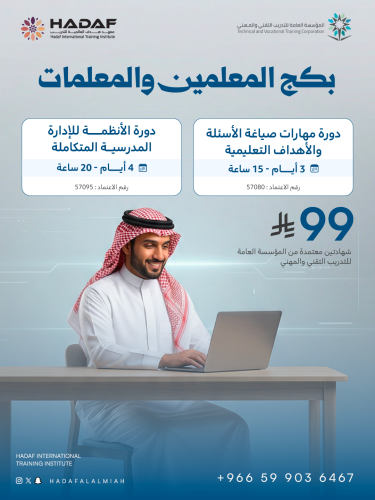 بـكـج المعلمين والمعلمات (معتمدة في نظام فـارس)