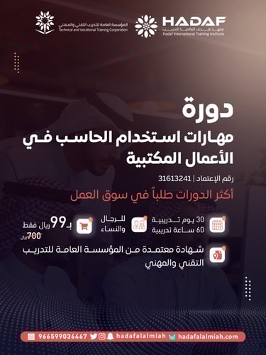 دورة الحاسب الآلي في الأعمال المكتبية