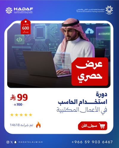 دورة الحاسب الآلي في الأعمال المكتبية