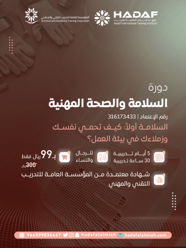 دورة السلامة والصحة المهنية