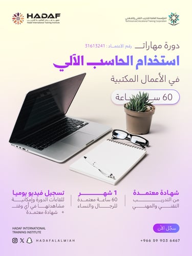 دورة الحاسب الآلي في الأعمال المكتبية