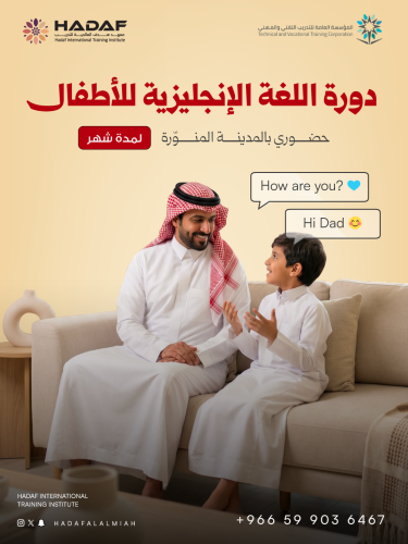 دورة اللغة الإنجليزية للأطـــفـال (حضوري بالمدينة...