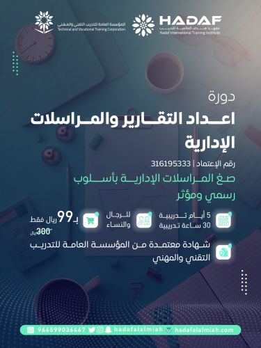 اعداد التقارير والمراسلات الإدارية