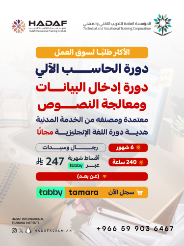 دورة إدخال البيانات ومعالجة النصوص 6 شهور (عن بعد...