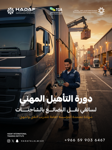 دورة التأهيل المهــني لسـائقـي نـقـل البضــائـع با...