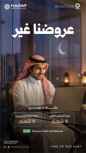 باقة تدريبية مكثفة اللغة الإنجليزية والحاسب الآلي...