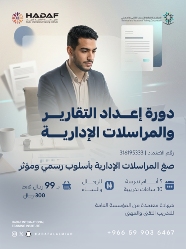اعداد التقارير والمراسلات الإدارية