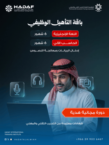 باقة تدريبية مكثفة اللغة الإنجليزية والحاسب الآلي...