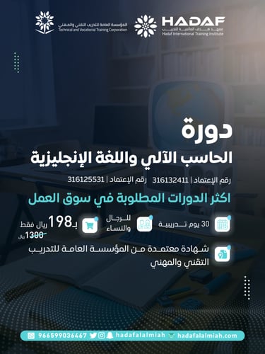 دورة الحاسب الآلي واللغة الإنجليزية