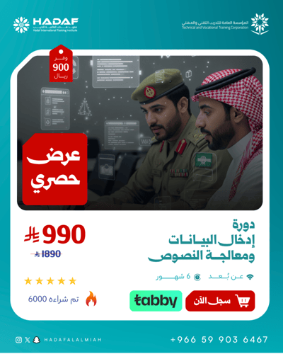 دورة إدخال البيانات ومعالجة النصوص 6 شهور (عن بعد...