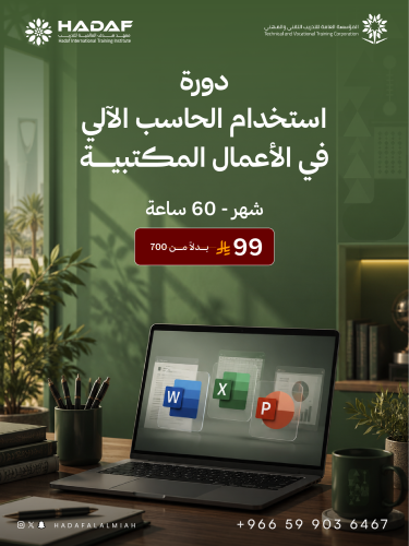 دورة الحاسب الآلي في الأعمال المكتبية