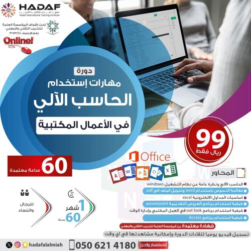 الحـاسب في الأعمال المكتبية بشهادات معتمدة