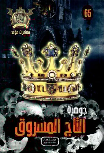 جوهرة التاج المسروق - 65