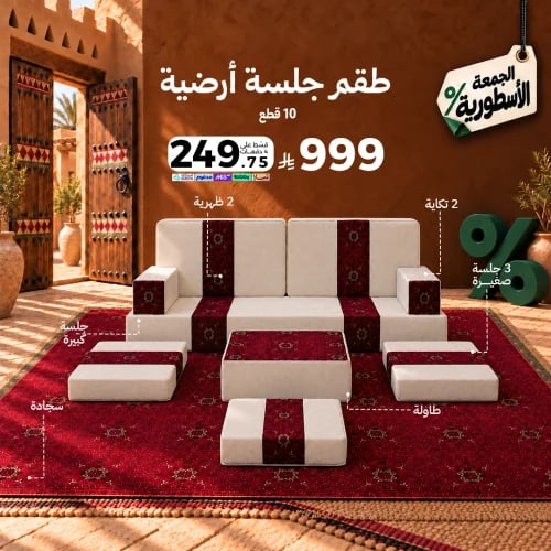 طقم جلسة أرضية