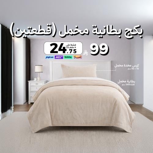 بكج بطانية مخمل - قطعتين