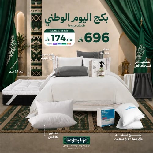 بكج اليوم الوطني - مقاسات مزدوجة