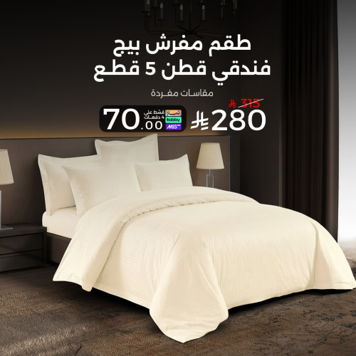طقم مفرش بيج فندقي قطن 250 غرزة