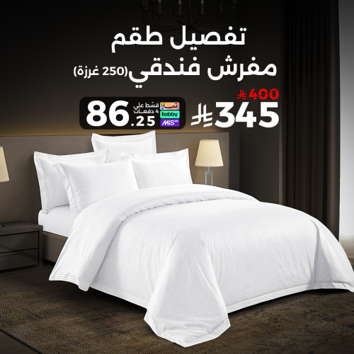 تفصيل طقم مفرش فندقي 250 غرزة - ابيض مقلم