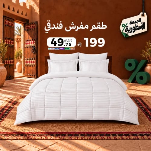 طقم مفرش فندقي (حشوة ثابتة)