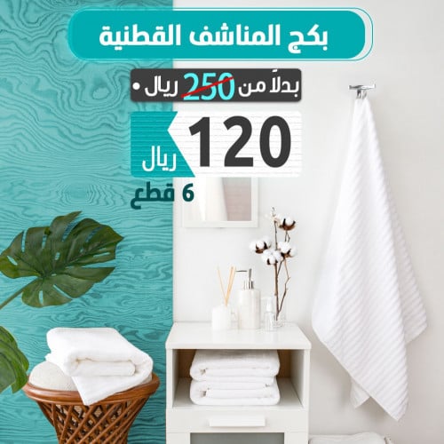 بكج المناشف القطنية