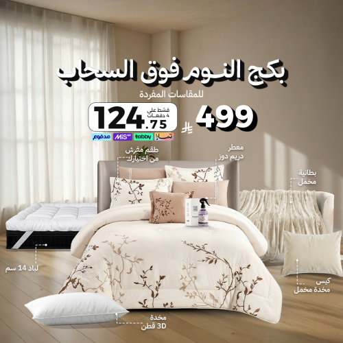 بكج النوم فوق السحاب - مقاسات مفردة