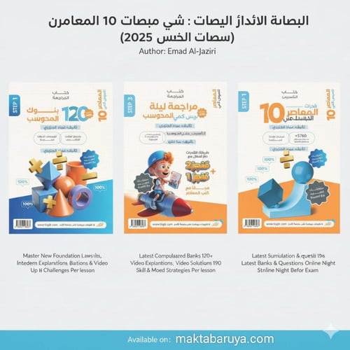 المعاصر 10 تـاسيس كمي ورقي محوسب شامل جميع الصيغ و...