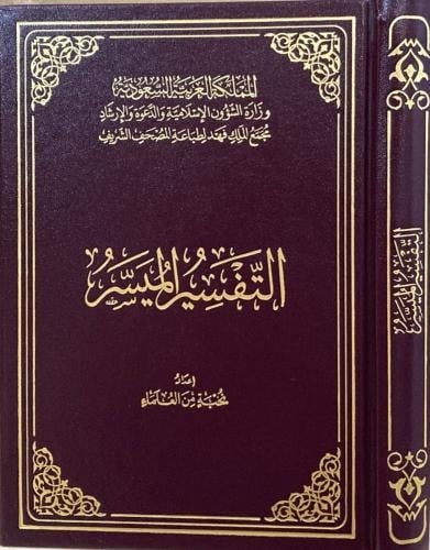 التفسير الميسر مجمع الملك فهد لطباعة المصحف الشريف...