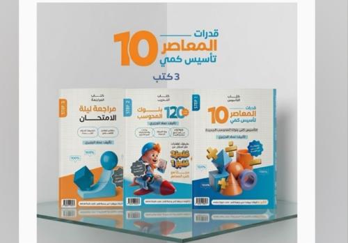 المعاصر 10 تـاسيس كمي ورقي محوسب شامل جميع الصيغ و...