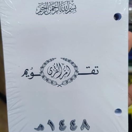 تقويم ام القرى مخرم 1448 هـ