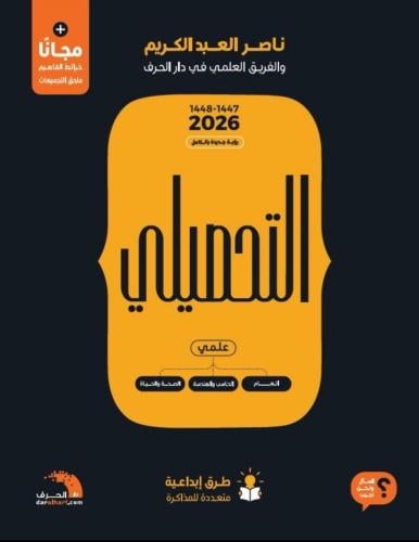 كتاب تحصيلي 2026 ناصر العبد الكريم