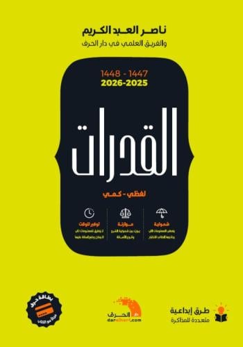 كتاب القدرات 47-48 (2025-2026)