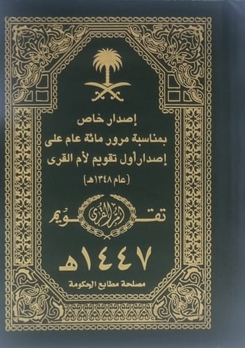 تقويم ام القرى مجلد فاخر