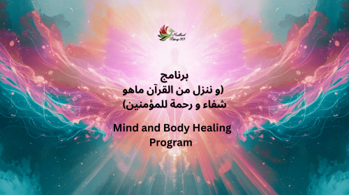 عرض تقديمي: برنامج و ننزل من القرآن ماهو شفاء و رح...