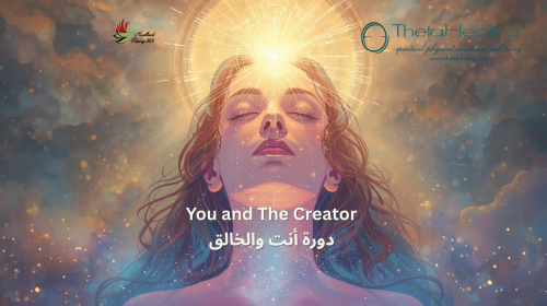 دورة أنت والخالق