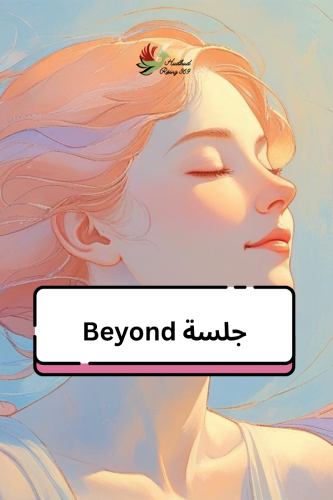 عرض تقديمي: جلسة Beyond - اسئلة توضيحية