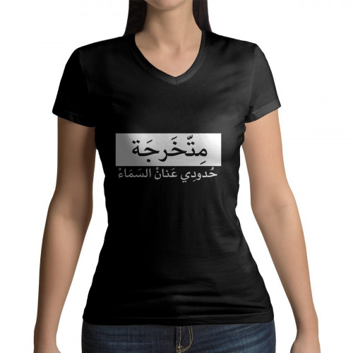 تشيرت متخرجة حدودي عنان السماء